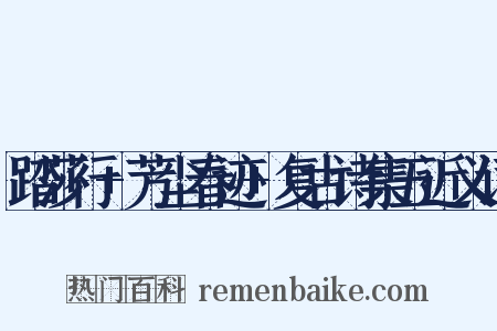 踏莎行+芳尘春迹+复古诗集五近义词是什么意思的图片